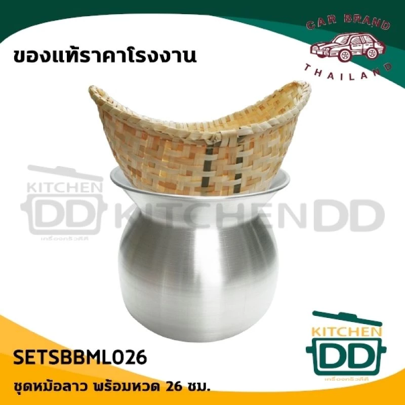 หม้อนึ่งลาว นึ่งข้าวเหนียว อลูมิเนียม รถยนต์ 22/24/26 ซม. + หวดใหญ่/ 20/22 ซม. + หวดเล็ก - 1 ชุด