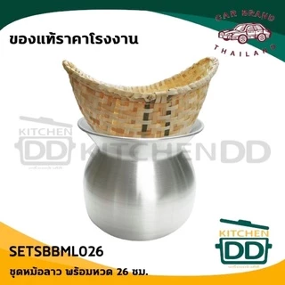 หม้อนึ่งลาว นึ่งข้าวเหนียว อลูมิเนียม รถยนต์ 22/24/26 ซม. + หวดใหญ่/ 20/22 ซม. + หวดเล็ก - 1 ชุด