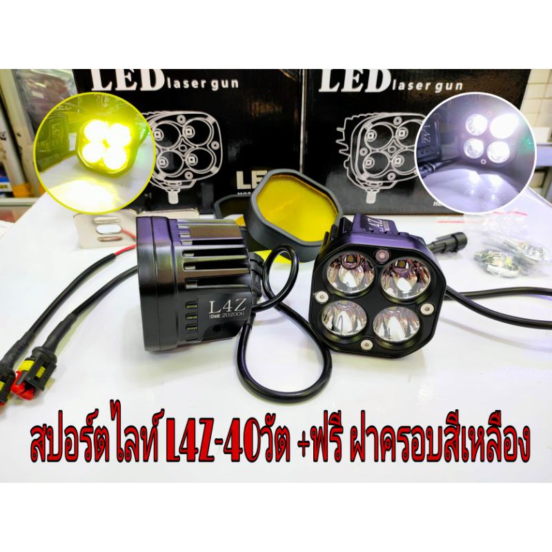 LED12V ไฟสปอตไลท์ 40วัต รุ่น L4Z มาพร้อมปลั๊กกันน้ำแล้วฝาครอบเลนส์ สีเหลือง(1คู่ราคา1500บาท)