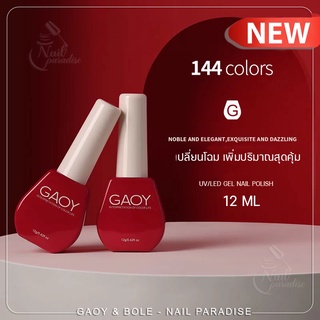 พร้อมส่งทุกวัน สีเจล อบ สีลูกแก้ว NEW GAOY 12ml เลือกสีเอง แจ้งสีได้ทางแชท คละสีสั่งได้ ใช้แม่เหล็กสร้างเงา ขายปลีก-ส่ง