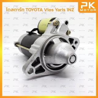 ไดสตาร์ท TOYOTA โตโยต้า Vios Yaris 1NZ ทด2ท่อน 9T (รีบิ้วโรงงาน) พีเคมอเตอร์ Pkmotor