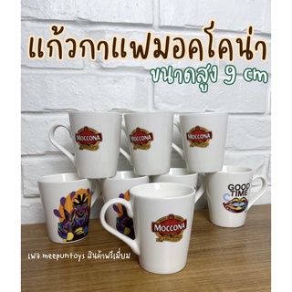 แก้วกาแฟ มอคโคน่า Moccona mug ☕️