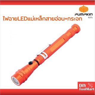 ไฟฉาย LED สายอ่อนหัวแม่เหล็ก + กระจก (สีส้ม) รุ่น PTT-PL56MM (17819) PUMPKIN