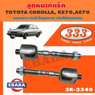 แร็ค ลูกหมากแร็ค สำหรับ TOYOTA COROLLA, DX, SPRINTER KE70, AE70, KE73E, KE73G, LEVIN, AE85, AE86 รหัส 3R-2340 1 คู่