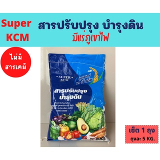 ซุปเปอร์ เคซีเอ็ม Super KCM ปรับสภาพดิน ปรับปรุงดิน ปรับปรุงสภาพดิน  เสริมปุ๋ย มีแร่ภูเขาไฟ  1 ถุง 5 กก.