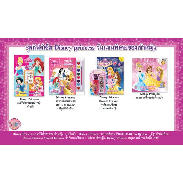 บงกช Bongkoch หนังสือเด็กชุด GIFT SET Disney Princess วันแสนพิเศษของเจ้าหญิง