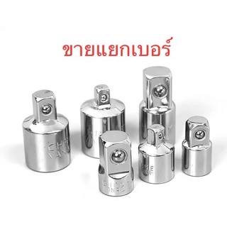 ตัวแปลงลูกบล็อก ข้อต่อบล็อก บล็อกข้อลด บล็อกข้อเพิ่ม ลูกบล็อก ตัวแปลงบล็อก ขนาด 1/2 3/8 1/4 3/4 แกนหกเหลี่ยม ประแจบล็อก