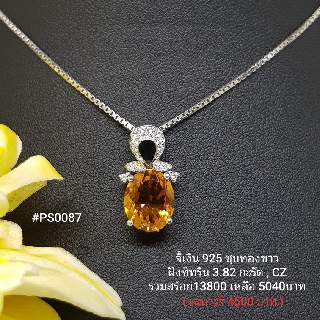 PS0087 : จี้เงินแท้ 925 ฝัง Citrine