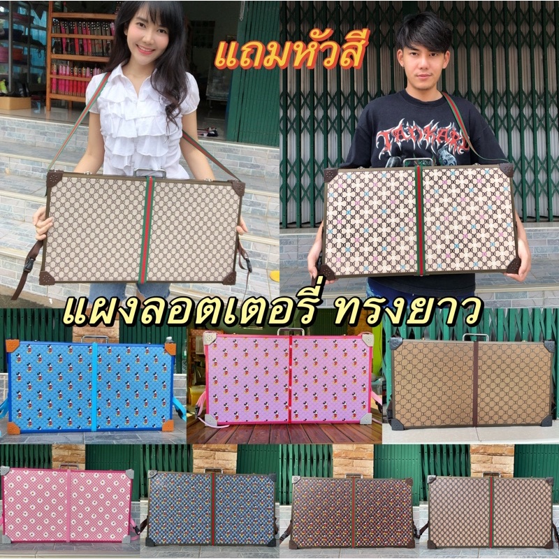 แผงลอตเตอรี่ ไซส์ใหญ่ ลายแบรนด์เนมรุ่นใหม่ ขนาดถือและวางขาย