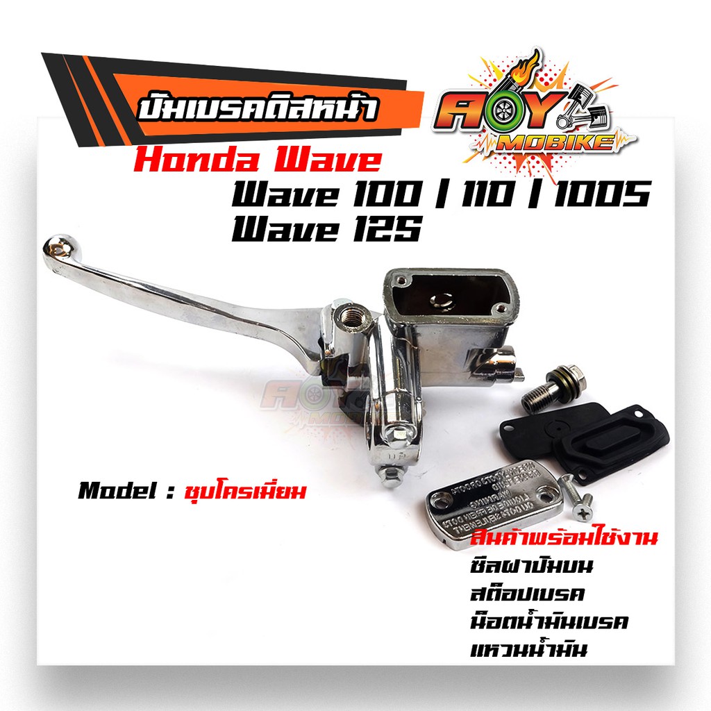ชุดแม่ปั้มดิสหน้าพร้อมมือเบรค wave-100/wave-125 สีดำ สีชุบโครเมี่ยม ปั้มเบรคดิสหน้า ปั้มเบรคดิสหน้าใช้ทดแทนของเดิม