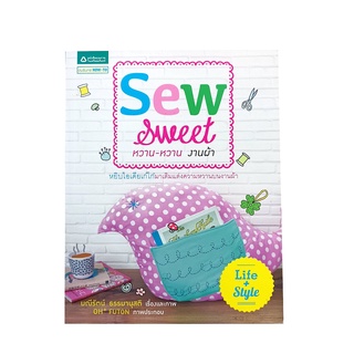 Sew Sweet หวาน-หวาน งานผ้า หนังสือ งานประดิษฐิ์ งานผ้า