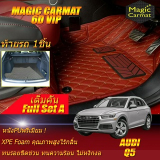 Audi Q5 2017-2022 SUV Full Set A (เต็มคันรวมท้ายรถแบบA) พรมรถยนต์ Audi Q5 พรม 6D VIP Magic Carmat