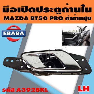 มือเปิด มือเปิดประตูใน สำหรับ MAZDA BT50 PRO สีดำก้านชุบ ข้างซ้าย-ข้างขวา