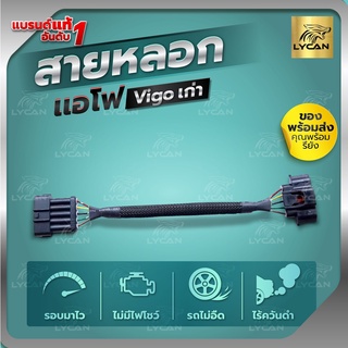 สายแอร์โฟร์ซิ่ง VIGO / FORTUNER 2005-2014 ปลั๊กใหญ่ สายหลอกแอร์โฟร์   รับประกัน1ปี