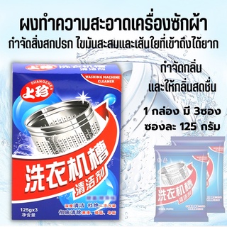 👉ราคาพิเศษ ผงล้างถังเครื่องซักผ้า ซันโดแกบิ 1 กล่องมี 3 ซอง ซองละ125g ผงล้างถังเครื่องซักผ้าฝาบน