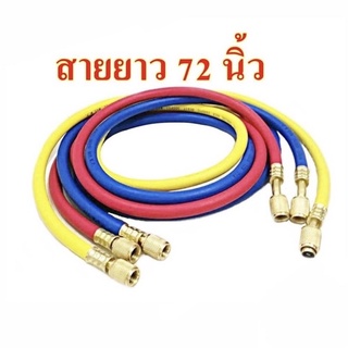 สายเติมน้ำยาแอร์ ยาว 72 นิ้ว (1.8 เมตร) R134a,R12,R22,R404a,R502 เกลียว 1/4 หุน ทั้งสองฝั่ง (เลือกสีได้)  จำนวน 1 เส้น