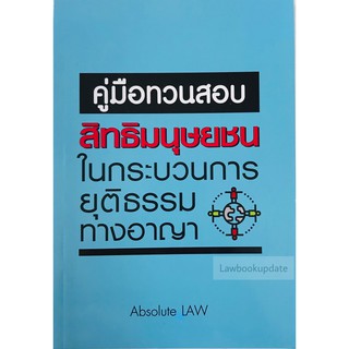 คู่มือทวนสอบ สิทธิมนุษยชนในกระบวนการยุติธรรมทางอาญา Absolute Law(A5) ปี2561