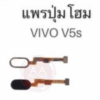 แพรปุ่มโฮม V5S /แพรโฮม/V5S Home Set/ปุ่มHome /ปุ่มโฮม