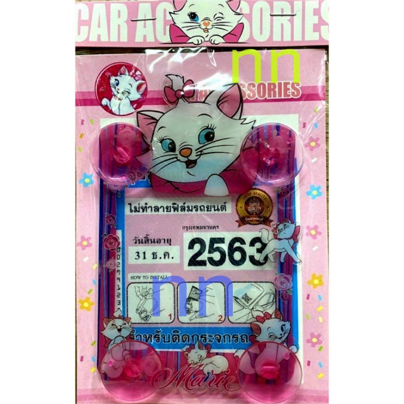 ป้ายภาษีติด พ.ร.บ รถยนร์ ลายแมวมาลี มีจุ๊บ4ด้าน