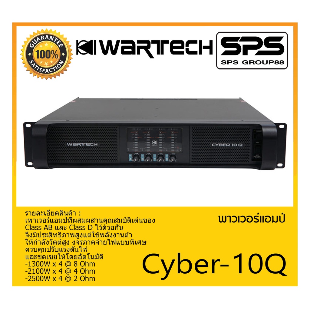 POWER PA เพาเวอร์ พีเอ เพาเวอร์แอมป์ รุ่น Cyber-10Q ยี่ห้อ WARTECH สินค้าพร้อมส่ง ส่งไววววว