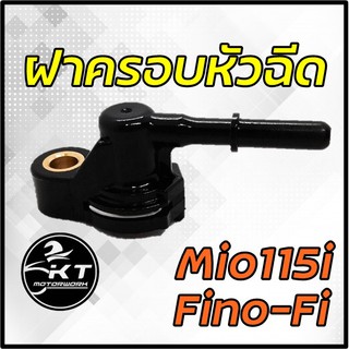 ฝาครอบหัวฉีด Mio115i Fino-Fi ปลั๊กครอบหัวฉีด คุณภาพดี เกรดเดียวกับศูนย์