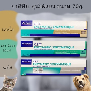 ยาสีฟันสุนัข แมว Virbac CET ซีอีที ขจัดหินปูน กลิ่นปาก ป้องกันฟันผุ จาก USA ขนาด 70 กรัม