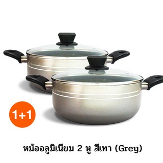 หม้ออลูมิเนียม 2 หู สีเทา ขนาด 24 ซม. สูง 10.4 ซม. (ซื้อ 2 สุดคุ้ม  )