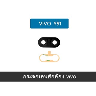 กระจกเลนส์กล้อง VIVO V15/S1/V11i/V9/V11