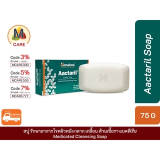 Himalaya Aactaril🤍 สบู่บรรเทาอาการโรคผิวหนัง กลาก เกลื้อน ต้านเชื้อเชื้อรา แบคทีเรีย ขนาด 75 กรัม พร้อมส่ง Kerry Ex ❤️