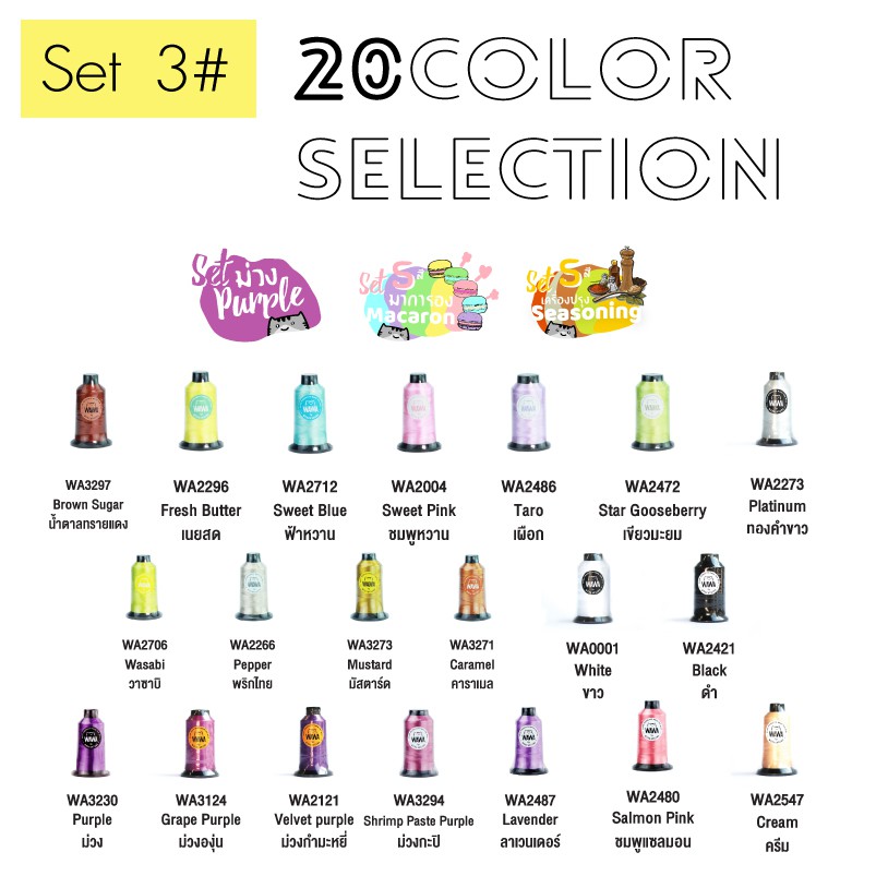 Set 3# สีไหมปัก WAWA ชุด 3 มี 20 สี ด้ายปัก ไหมปักจักรคอมพิวเตอร์ ไหมโพลีเอสเตอร์ ไหมปักชื่อนักเรียน ไหมปักโลโก้ ไหมWAWA