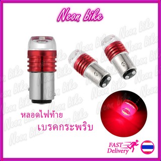 ไฟเบรคกระพริบ ไฟท้ายกระพริบ หลอดไฟท้ายกระพริบ LED ไฟท้ายมอเตอร์ไซค์ neonbike