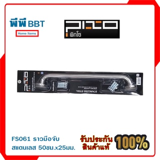 FS061 ราวมือจับสเตนลส ขนาด 50ซม.x25มม.PIXO