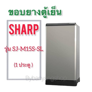 ขอบยางตู้เย็น SHARP รุ่น SJ-M15S-SL (1 ประตู)