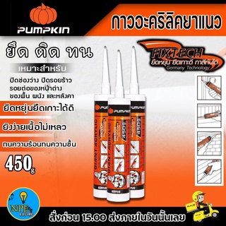 กาวอะคริลิค ยาแนว FIXTECH Pumpkin ยืดหยุ่น ยึดเกาะดี ทาสีทับได้ สีขาว 450g. แด๊ป แด็ป แดป กาวยาแนว