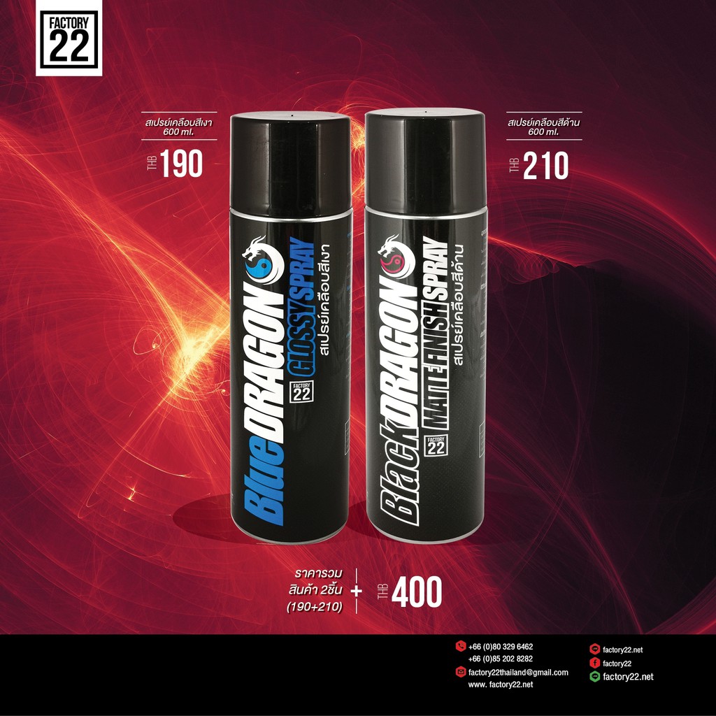 Factory22 BlueDRAGON + BlackDRAGON / สเปรย์เคลือบสีเงา 600ml.+ สเปรย์เคลือบสีด้าน 600ml.