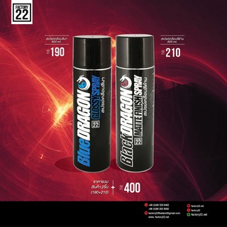 Factory22 BlueDRAGON + BlackDRAGON / สเปรย์เคลือบสีเงา 600ml.+ สเปรย์เคลือบสีด้าน 600ml.