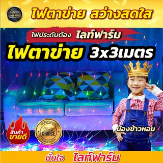 ✨⚡ลดหนักมากก ⚡✨ไฟตาข่าย LED ขนาด 3*3 ม. ขายไฟตาข่าย LED ขายส่งราคาถูก จัดส่งสินค้าทั่วประเทศ