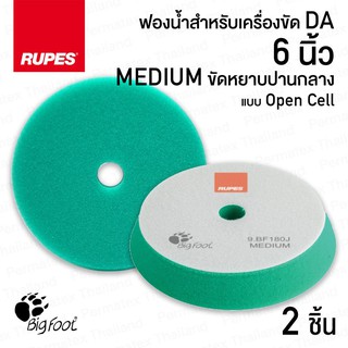 RUPES ฟองน้ำขัดสีรถ GREEN MEDIUM ขนาด 6 นิ้ว x2 ชิ้น