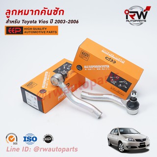 ลูกหมากคันชัก TOYOTA VIOS ปี 2003-2006 (NCP42) ยี่ห้อ EEP