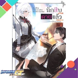 [พร้อมส่ง] หนังสือนักสืบตายแล้ว 1 (LN)#ไลท์โนเวล-LN,สนพ.PHOENIX-ฟีนิกซ์,นิโกะ จู