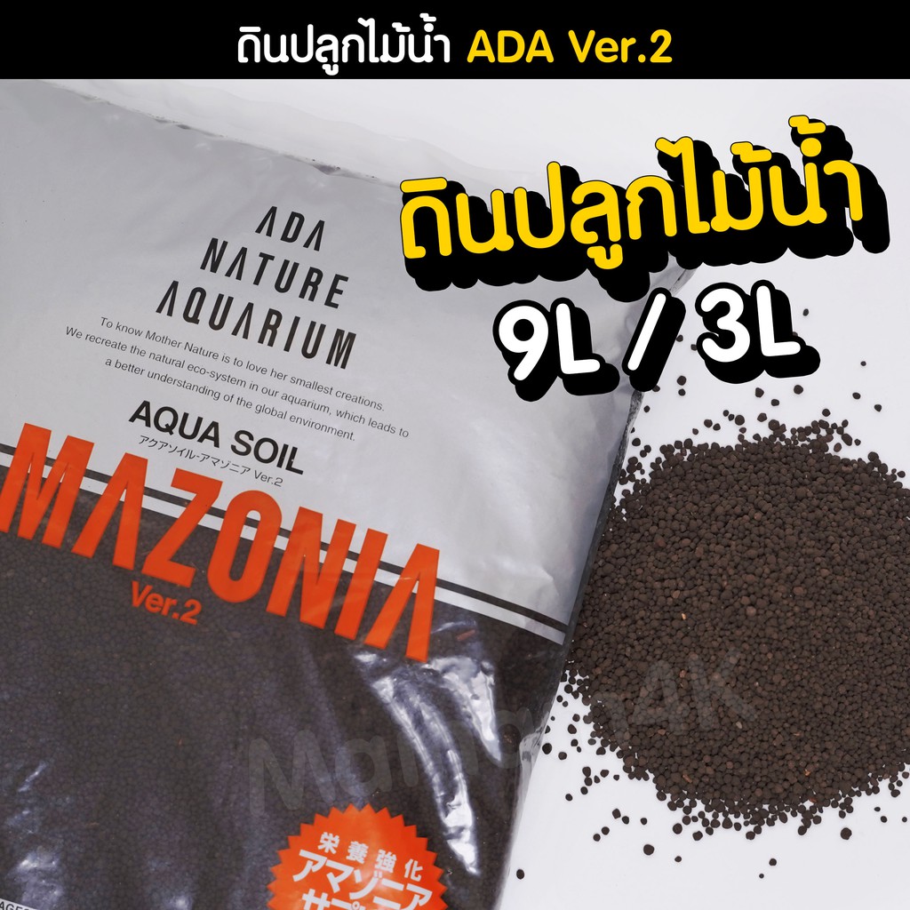 (พร้อมส่ง) ดินปลูกไม้น้ำ ADA Amazonia ver.2 (เลือกได้หลายขนาด) | Marangmod