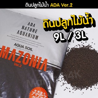 (พร้อมส่ง) ดินปลูกไม้น้ำ ADA Amazonia ver.2 (เลือกได้หลายขนาด)