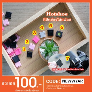 ราคาHot Shoe Cover ฮอทชู ที่ปิดช่องใส่เเฟลชxa2 xa3  xa5 xt10 xt20 a5100 a6000เเละกล้องรุ่นอื่นๆ