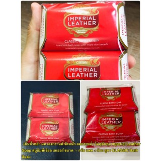 Super Shock  !!! Imperial Leather Soap สบู่อิมพีเรียล เลเธอร์ ขนาด 75 กรัม 100 กรัม แพค 4 ก้อน สูตร CLASSIC Bath สีแดง