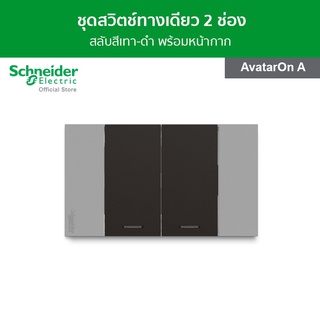 Schneider ชุดสวิตช์ทางเดียว 2 ช่อง สลับสีเทา - ดำ พร้อมฝาครอบ รุ่น AvatarOn A