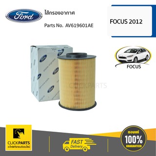 FORD #AV619601AE ไส้กรองอากาศ FOCUS 2012  ของแท้ เบิกศูนย์