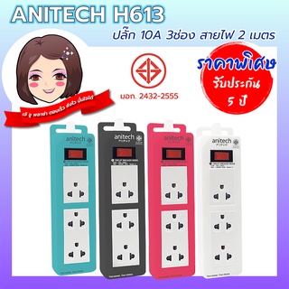 ปลั๊กไฟ ANITECH มอก. Series H613 3 ช่อง เบรกเกอร์สวิตช์ 10A (2432-2555) สายไฟ 2 เมตร/3Y