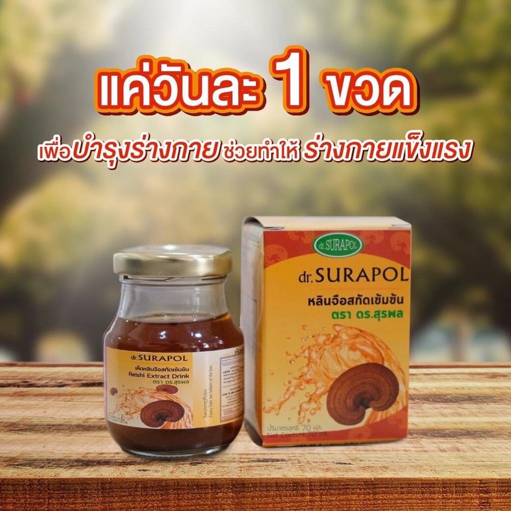 Dr. Surapol Reishi Extract Drink น้ำเห็ดหลินจิอสกัดเข้มข้น ตรา ดร.สุรพล (70 ml x 6 Bottles) Supurra