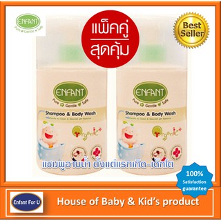 แบรนด์แท้ถูกกว่า แพ็คคู่ Enfant organic แชมพูอาบน้ำเด็ก สระผมเด็ก อองฟองต์ ออกานิค