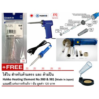 ไส้ใน A1363 สำหรับด้ามตรง และ ด้ามปืน Hakko Heating Element No.980 &amp; 981 (Made in Japan) แถมฟรี แท่นวางหัวแร้ง